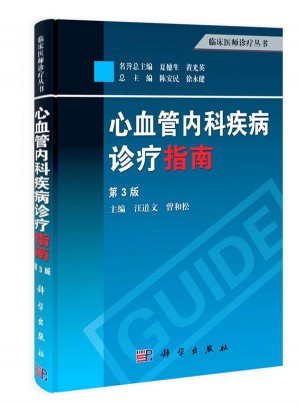 臨床醫(yī)師診療叢書：心血管內(nèi)科疾病診療指南(第3版)