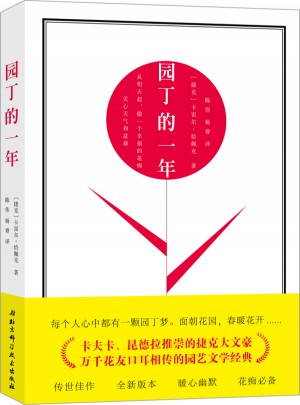園丁的一年