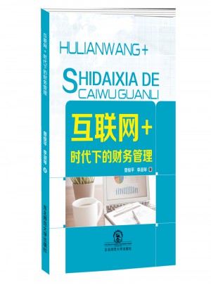 互聯網+時代下的財務管理