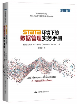 Stata 環(huán)境下的數(shù)據(jù)管理實(shí)務(wù)手冊(cè)