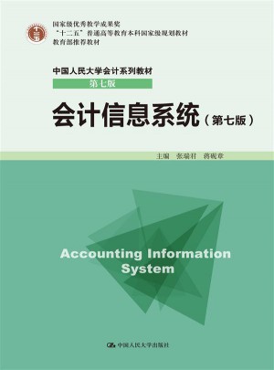 會(huì)計(jì)信息系統(tǒng)（第七版）