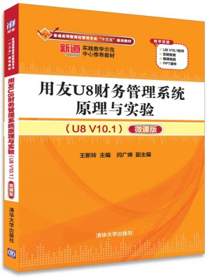 用友U8財(cái)務(wù)管理系統(tǒng)原理與實(shí)驗(yàn)（U8 V10.1）