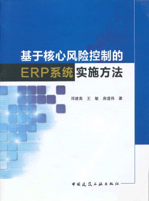 基于核心風(fēng)險(xiǎn)控制的ERP系統(tǒng)實(shí)施方法
