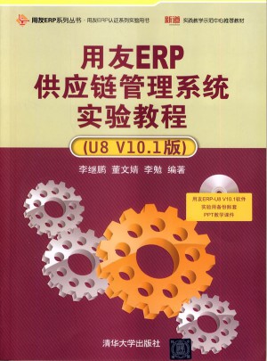 用友ERP供應(yīng)鏈管理系統(tǒng)實(shí)驗(yàn)教程（U8 V10.1版）