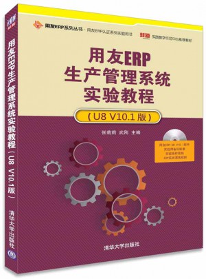 用友ERP生產(chǎn)管理系統(tǒng)實(shí)驗(yàn)教程（U8 V10.1版）