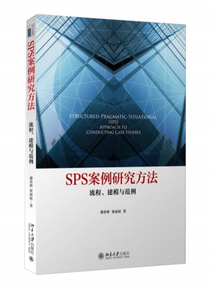 SPS案例研究方法：流程、建模與范例