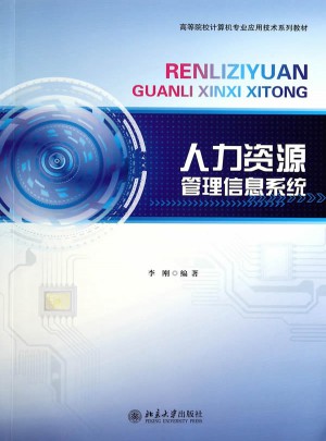 人力資源管理信息系統(tǒng)