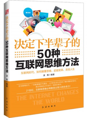 決定下半輩子的50種互聯(lián)網(wǎng)思維方法