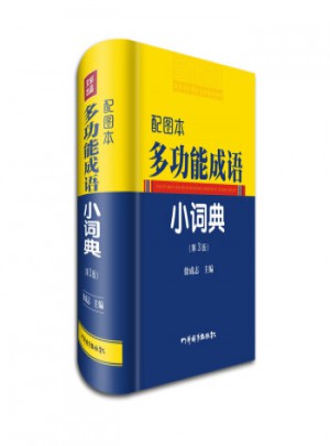 配圖本多功能成語小詞典