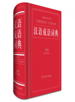 漢語成語詞典:全新版