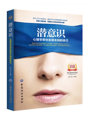 潛意識：心理學(xué)幫你發(fā)現(xiàn)未知的自己（第3版）