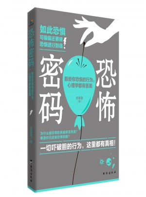 恐怖密碼：那些你恐懼的行為，心理學都有答案