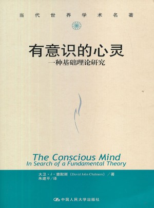 有意識的心靈：一種基礎(chǔ)理論研究