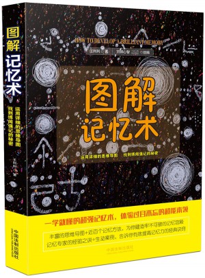 圖解記憶術(shù)