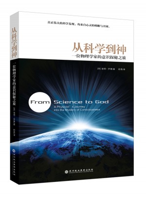 從科學(xué)到神：一位物理學(xué)家的意識探秘之旅