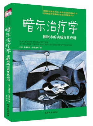 暗示治療學(xué)：催眠術(shù)的實質(zhì)及其應(yīng)用