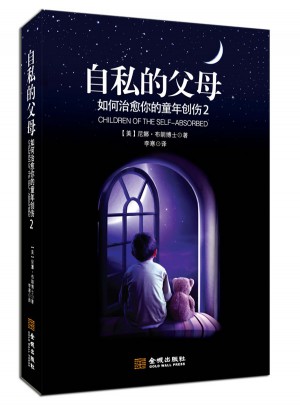 自私的父母：如何治愈你的童年創(chuàng)傷2