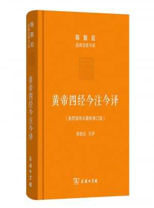 黃帝四經(jīng)今注今譯：馬王堆漢墓出土帛書(珍藏版)