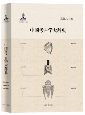 中國考古學大辭典