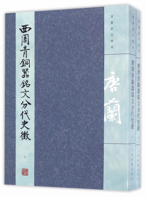 西周青銅器銘文分代史征