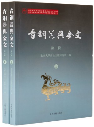 青銅器與金文（全二冊）