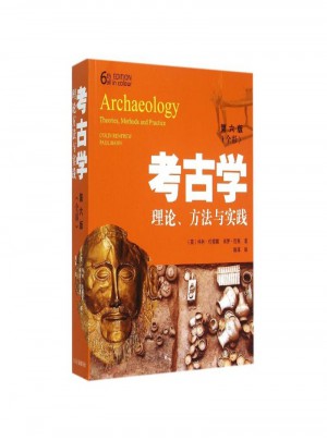 考古學(xué)：理論、方法與實(shí)踐（第六版）