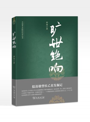 曠世絕響：擂鼓墩曾侯乙墓發(fā)掘記