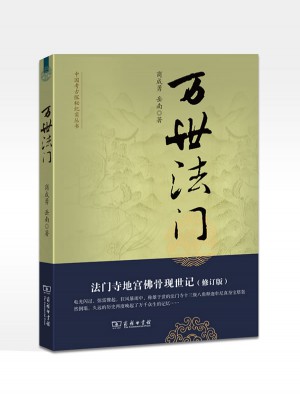萬世法門：法門寺地宮佛骨現(xiàn)世記