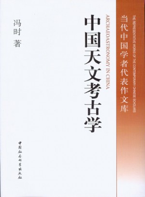 中國(guó)天文考古學(xué)