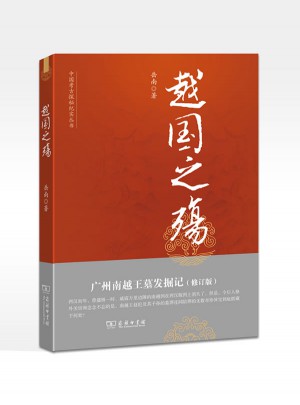 越國之殤：廣州南越王墓發(fā)掘記（修訂版）