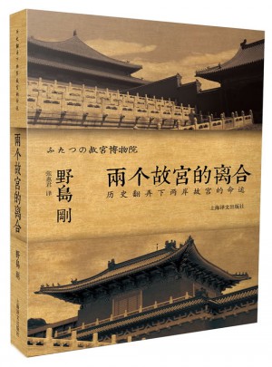 譯文紀(jì)實(shí)系列·兩個(gè)故宮的離合：歷史翻弄下兩岸故宮的命運(yùn)
