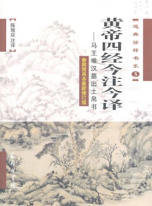 黃帝四經(jīng)今注今譯·馬王堆漢墓出土帛書