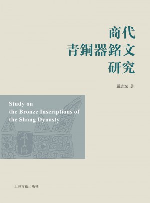 商代青銅器銘文研究（平）圖書