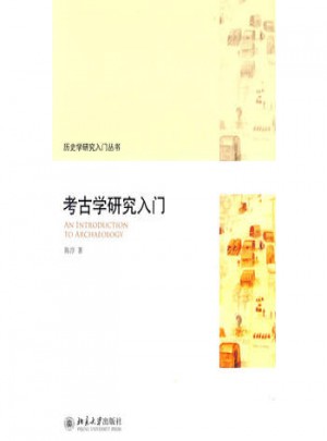 考古學(xué)研究入門