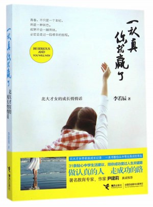 一認真你就贏了
