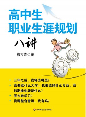 高中生職業(yè)生涯規(guī)劃八講