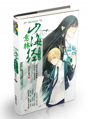 意林少年勵志館山海經系列·窮奇之惑