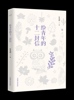 給青年的十二封信