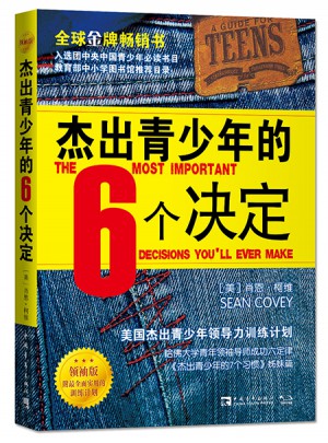 杰出青少年的6個(gè)決定（領(lǐng)袖版）：美國杰出青少年領(lǐng)導(dǎo)力訓(xùn)練計(jì)劃
