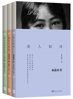 最美的女子：林徽因、張愛玲、三毛傳（全3冊）