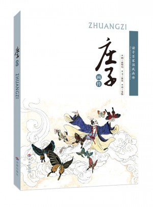 諸子百家國(guó)風(fēng)畫傳：莊子畫傳