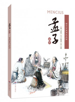 諸子百家國(guó)風(fēng)畫傳：孟子畫傳