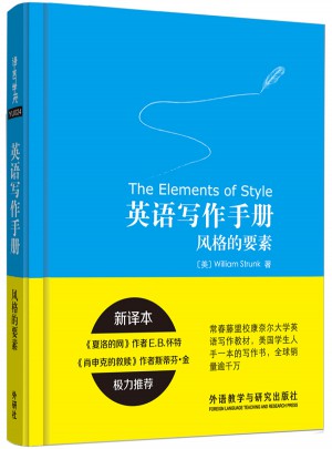 英語(yǔ)寫(xiě)作手冊(cè):風(fēng)格的要素(新譯本)