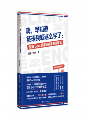嗨，早知道英語我就這么學了：管鑫Sam的英語高手養成手記