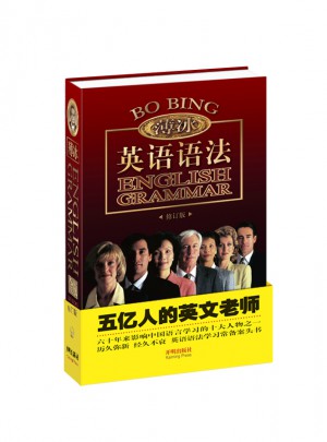 金版薄冰英語(yǔ)語(yǔ)法（修訂版）