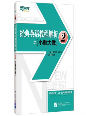 新東方 經典英語教程解析之小題大做2