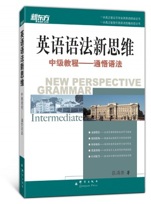 新東方 英語(yǔ)語(yǔ)法新思維中級(jí)教程：通悟語(yǔ)法