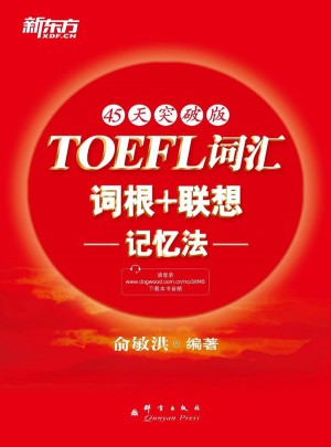 新東方 TOEFL詞匯詞根＋聯(lián)想記憶法：45天突破版