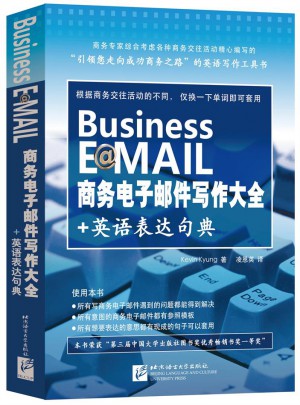 商務電子郵件寫作大全+英語表達句典