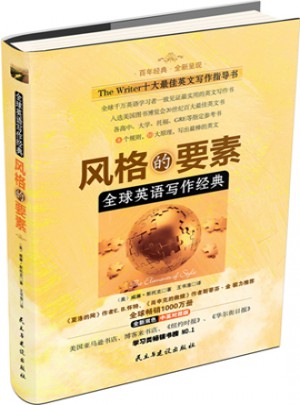 全球英語寫作經典：風格的要素